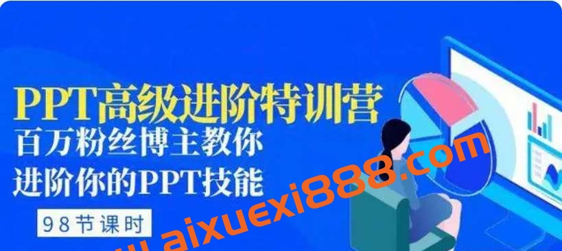 PPT高级进阶特训营：百万粉丝博主教你进阶你的PPT技能(98节课程+PPT素材包)插图