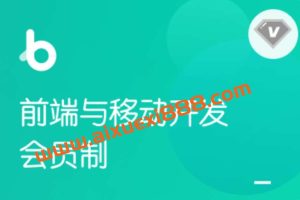 《众筹》黑马博学谷-前端V7.6+在职加薪-价值9980元