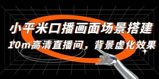 小平米口播画面场景搭建：10m高清直播间，背景虚化效果！插图