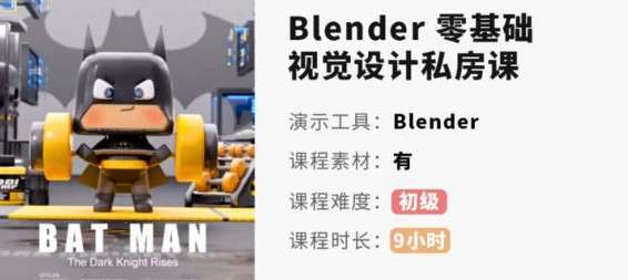 小毅blender2022零基础视觉设计课【画质高清有素材】插图