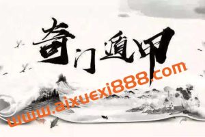 三诚老师奇门遁甲106集