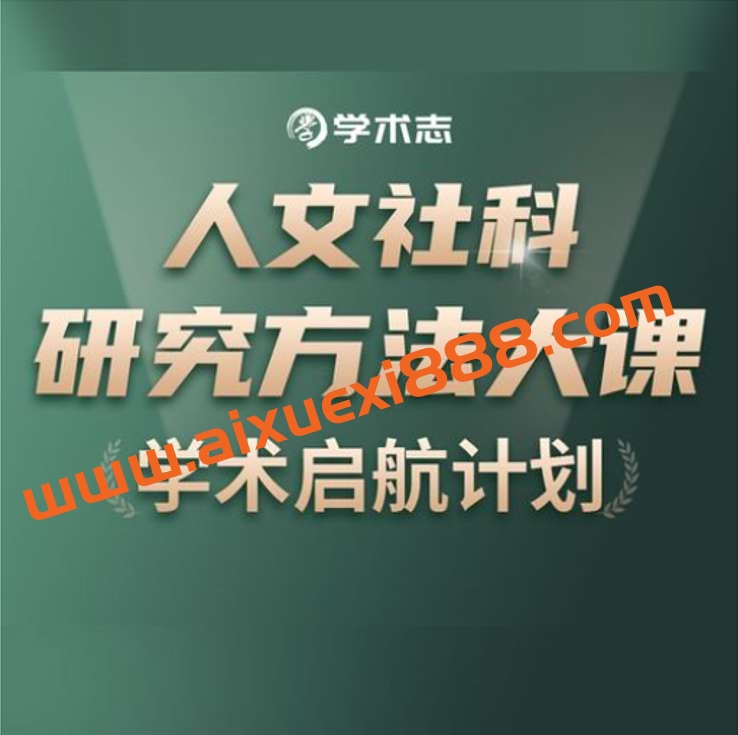 【众筹】学术志·人文社科研究方法大课插图