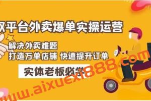 美团+饿了么双平台外卖爆单实操：解决外卖难题，打造万单店铺快速提升订单