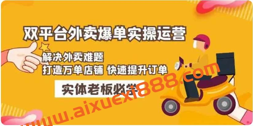 美团+饿了么双平台外卖爆单实操：解决外卖难题，打造万单店铺快速提升订单插图