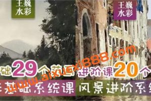 王巍水彩2022基础课+风景进阶课【画质高清只有视频】