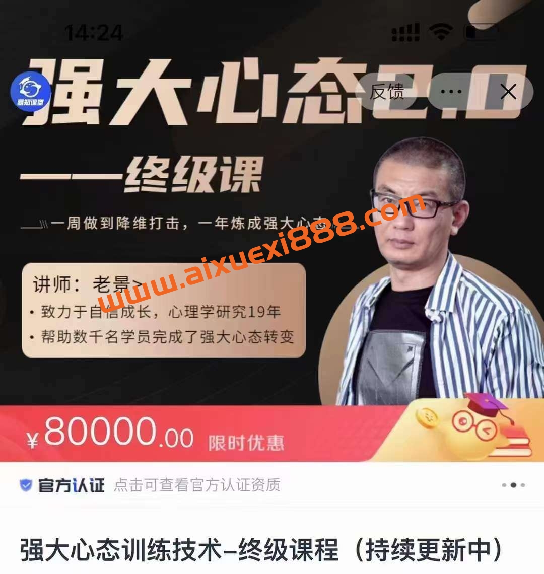 【众筹】老景《强大心态2.0》强大心态训练技术-终极课程官方8w插图