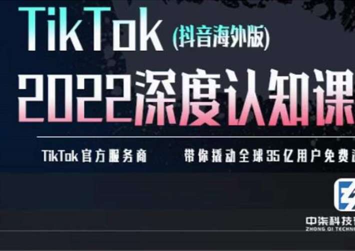 《TIkTok深度认知课》TIkTok培训实操+测品+落地+矩阵引流插图