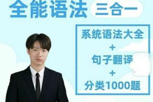 英语Harry老师-【全能语法三合一】系统语法+句子翻译+分类1000题精讲