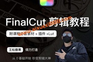 王松傲寒全新FinalCut剪辑课