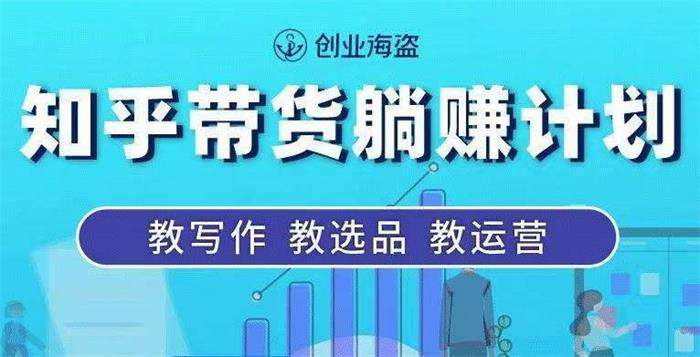 创业海盗《知乎带货躺赚计划》插图