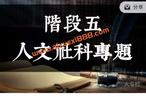 【众筹】燎原志 · 阶段五：人文社科专题