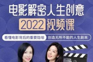 李欣频《电影解密人生创意》2022年课