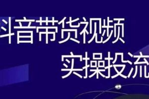 彬彬很靠谱《抖音带货视频实操投流》短视频拉动销售额增长