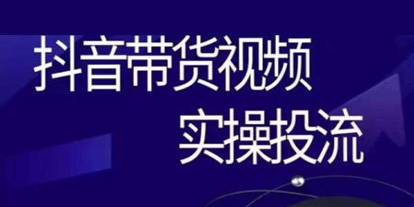 彬彬很靠谱《抖音带货视频实操投流》短视频拉动销售额增长插图