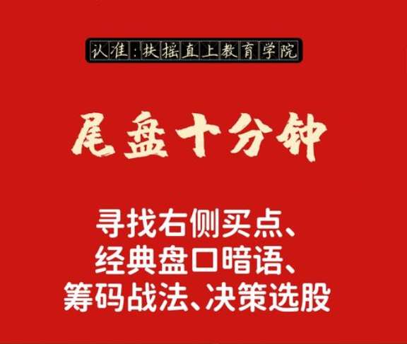 【老鹰实盘、尾盘十分钟】仙人指路技术课教学视频插图