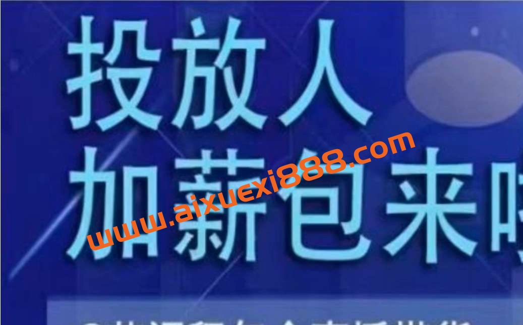 三里屯·投放人薪资包，6节直播课，包含直播带货、广告投放、以及投标的独家秘籍插图