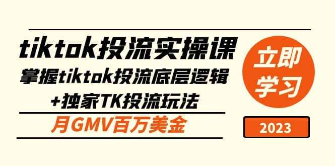 tiktok投流实操课：掌握tiktok投流底层逻辑 独家TK投流玩法插图