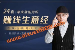 24套赚钱生意经：拿来就能用，在家也能月入过万