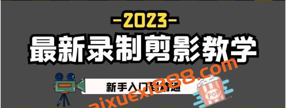 2023最新录制剪影教学课程：新手入门到精通，做短视频运营必看！插图