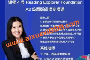 【众筹】高娃-娃姐课程4号Reading Explorer Foundation原版阅读专项课