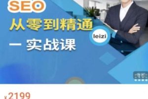 SEO 从零到精通 -Leizi SEO 实战课