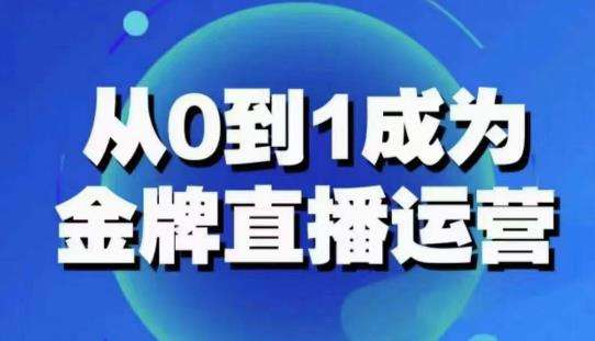 从0-1成为金牌直播运营：账号运营策略，加速账号成长，综合提升运营技能插图