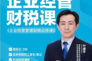 【众筹】叶建平《企业经营管理财税必修课》