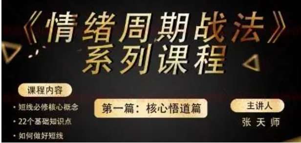 四鼠点金《情绪周期战法》系列课程第一篇：核心悟道篇插图