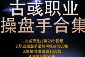 古彧职业操盘手合集《精通量价分析》+《职业操盘手是如何炼成的》+《像游资那样思考与打板，职业打板》