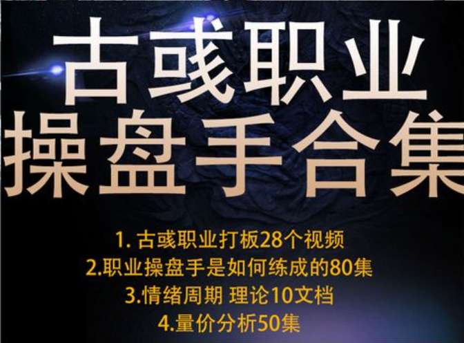 古彧职业操盘手合集《精通量价分析》+《职业操盘手是如何炼成的》+《像游资那样思考与打板，职业打板》插图