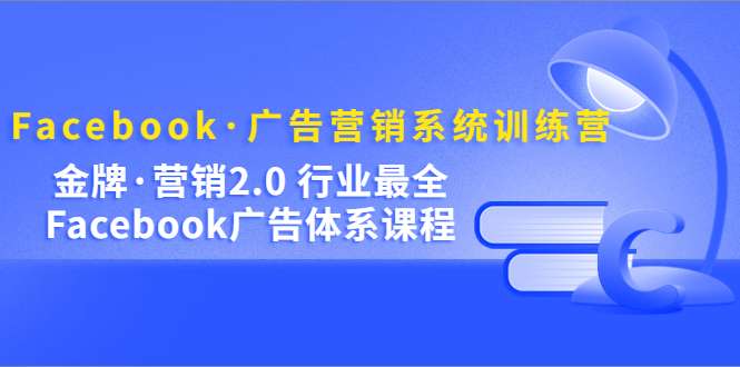 Ada《Facebook广告营销体系化教程》插图