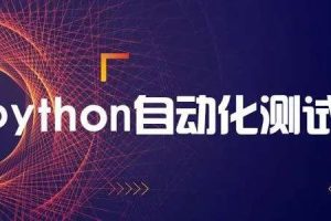 轻松掌握Python+主流测试框架，快速转型自动化测试【更新中第九章】