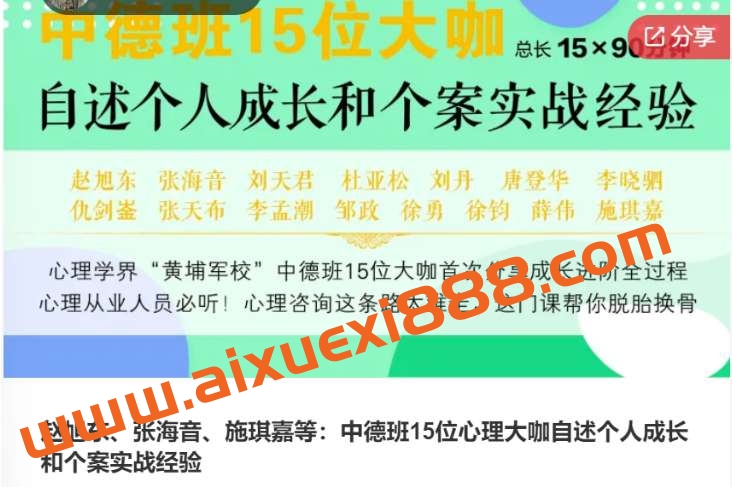 赵旭东、张海音、施琪嘉等：中德班15位心理大咖自述个人成长和个案实战经验插图