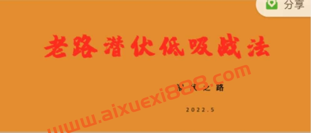 【老路】潜伏之路《老路潜伏低吸战法》插图