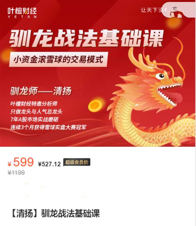 叶檀财经清扬：驯龙战法基础课插图