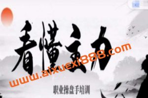 【李老根投研】看懂主力-职业操盘手培训四大干货-主力行为分析