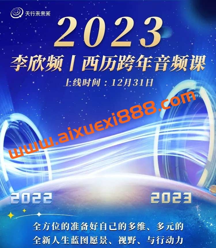 李欣频 2023年西历跨年调频课插图