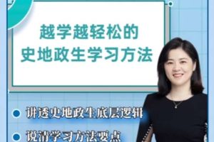 抖音杰妈慧规划-越学越轻松的史地政生学习方法课