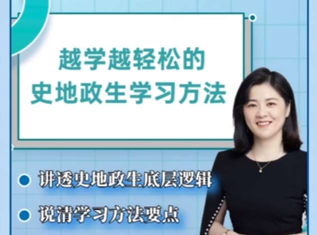 抖音杰妈慧规划-越学越轻松的史地政生学习方法课插图