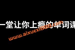 一堂上瘾的单词课6000词频内拆解词根单词课