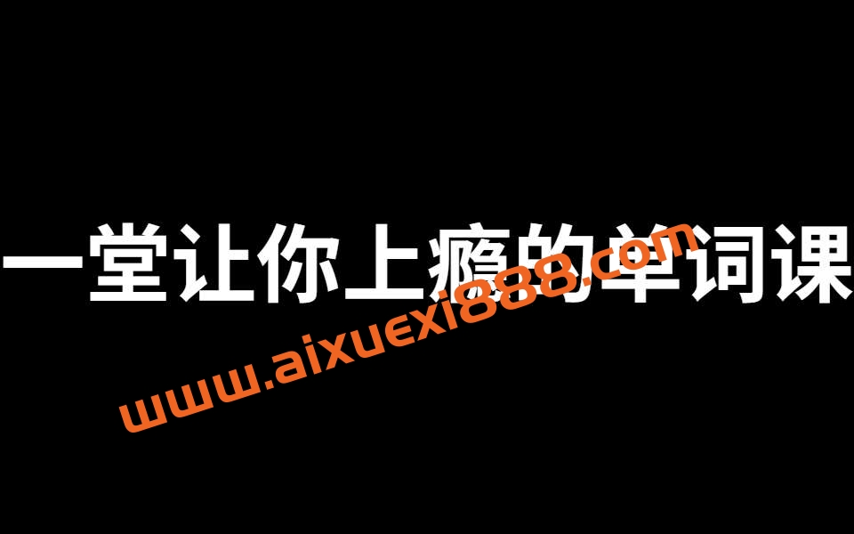 一堂上瘾的单词课6000词频内拆解词根单词课插图