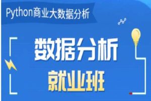 【众筹】博为峰-Python数据分析就业班27期-价值21800-2022年-完结无密