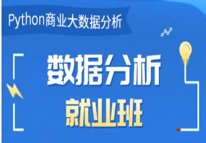 【众筹】博为峰-Python数据分析就业班27期-价值21800-2022年-完结无密插图