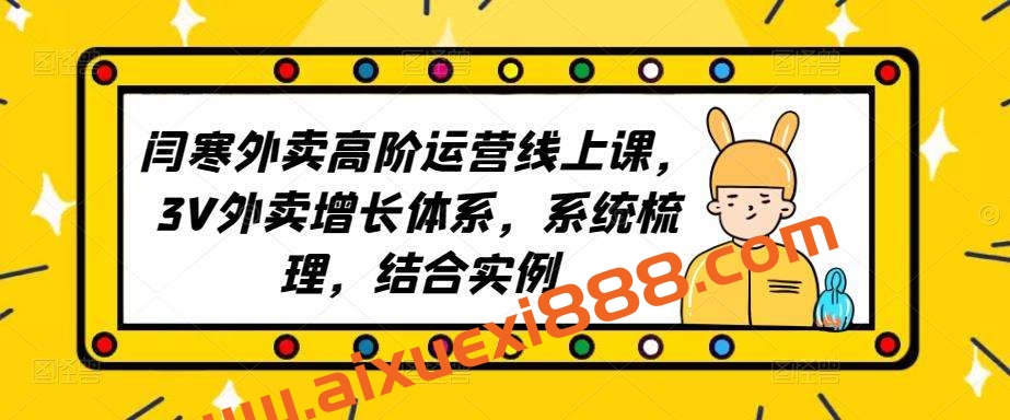 2023外卖高阶运营线上课，3V外卖增长体系，系统梳理，结合实例插图