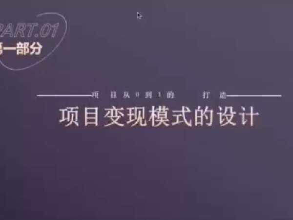 水獭会抖音变现课：招商矩阵号＋IP人设号+变现收徒插图