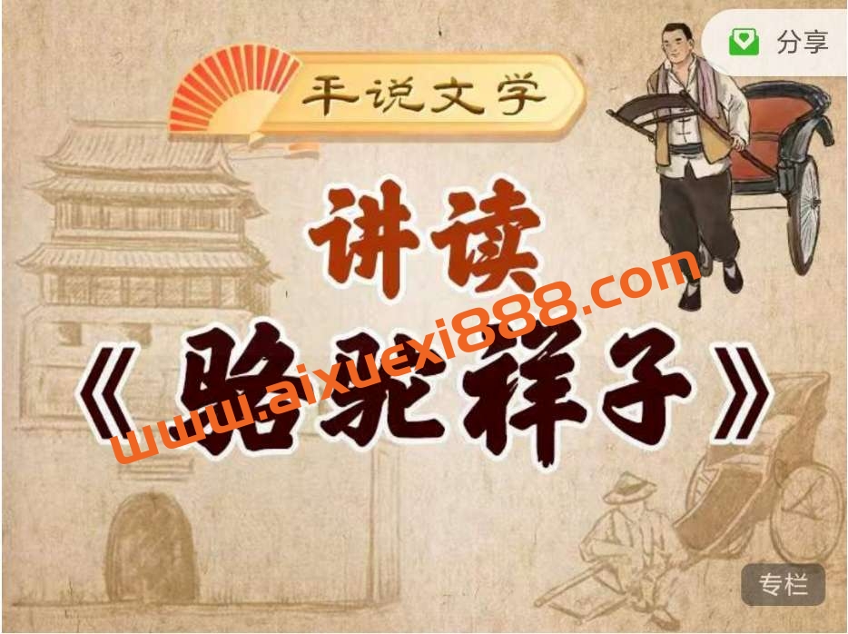 平哥系列平说文学骆驼祥子插图