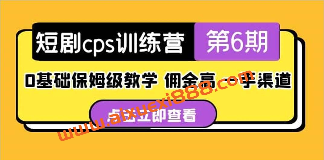 盗坤·短剧cps训练营第6期，0基础保姆级教学，佣金高，一手渠道插图