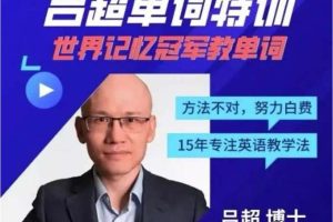 吕超博士：120句搞定4000单词—成人0基础单词速记