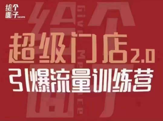 给个面子·超级门店2.0，本地商家引爆流量训练营，包含本地经营所有知识板块插图