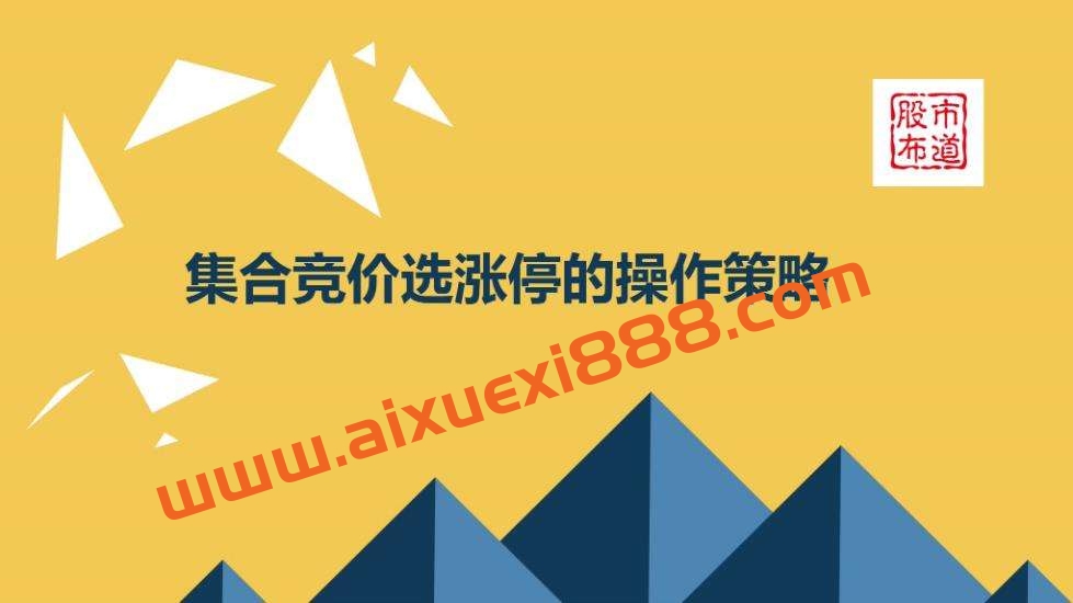 【股市布道者】《集合竞价战法》课程视频+文档+指标插图